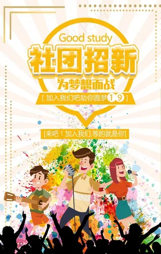 社团招新图片