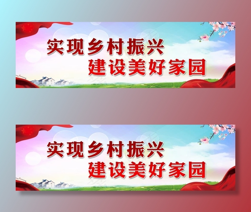 乡村振兴图片(9449X3150(DPI:200))psd模版下载