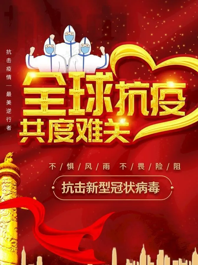 全球抗疫图片(3543X4724(DPI:150))psd模版下载