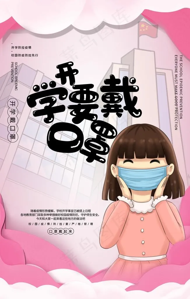 小学生开学防疫海报图片(3543X5315(DPI:300))psd模版下载