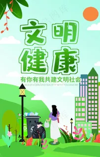 文明健康图片