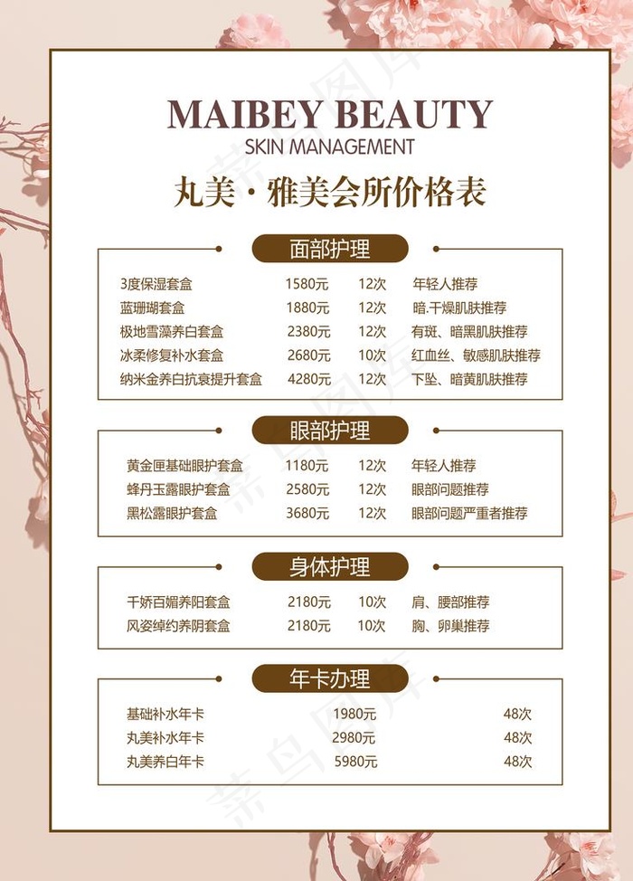 美容价格表图片(7087X9449(DPI:300))psd模版下载