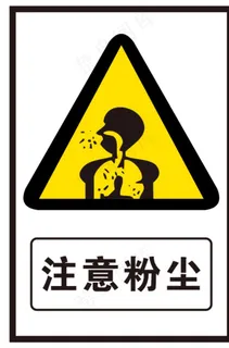 注意粉尘图片