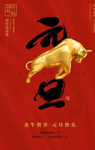 2021金牛元旦年报设计图片