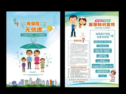 医保宣传单图片