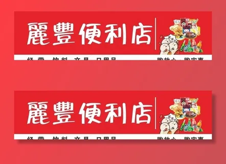 便利店门头图片