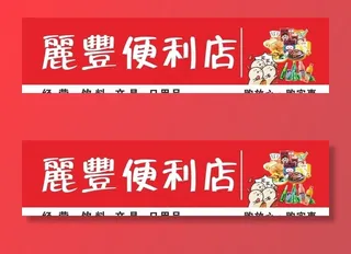 便利店门头图片