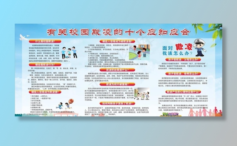 预防校园欺凌的十个应知应会图片