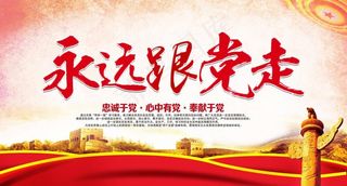 党建展板素材图片