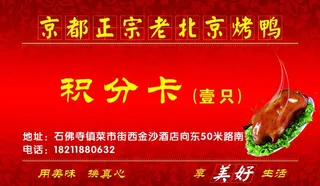 名片 烤鸭名片 北京烤鸭图片