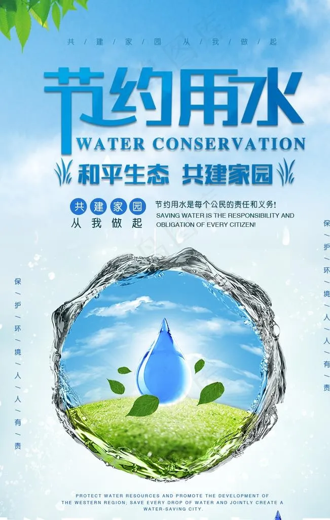 节约用水图片(1024X1536(DPI:72))psd模版下载