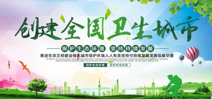 创建全国卫生城市图片(7087X3543(DPI:150))psd模版下载