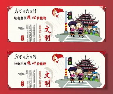 文明核心价值观漫画围挡图片