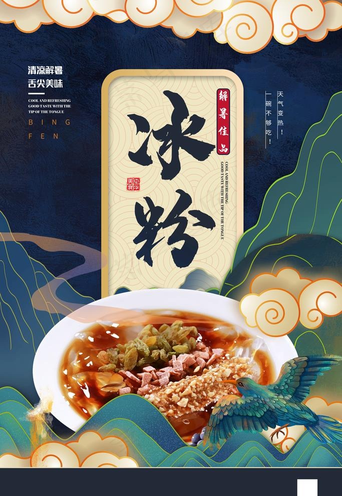 冰粉图片(1980X2970(DPI:300))psd模版下载
