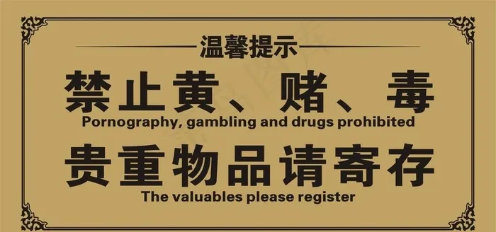KTV 娱乐会所提示牌！图片cdr矢量模版下载