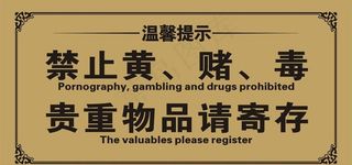 KTV 娱乐会所提示牌！图片