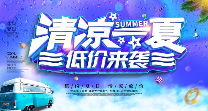 清凉一夏图片(4724X2657(DPI:150))psd模版下载