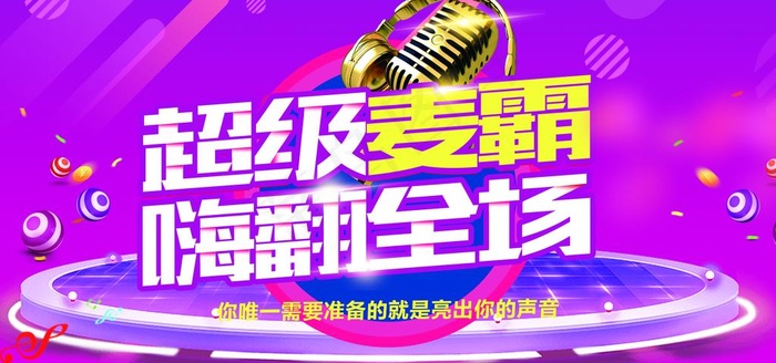 超级麦霸嗨翻全场展板图片