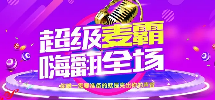 超级麦霸嗨翻全场展板图片(7086X3543(DPI:150))psd模版下载