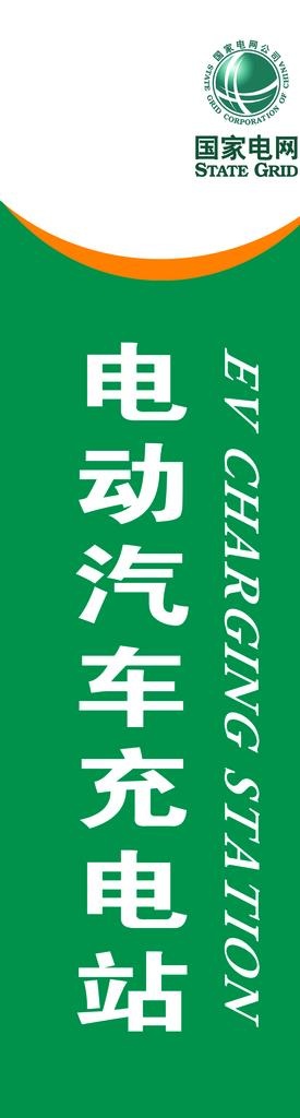 电动汽车充电站图片psd模版下载