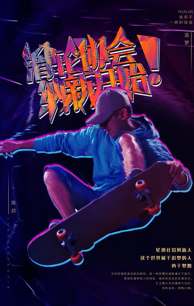 轮滑图片(3545X5315(DPI:150))psd模版下载