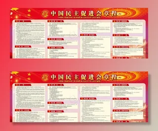 中国民主促进会章程图片