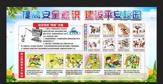 提高安全意识 建设平安校园图片