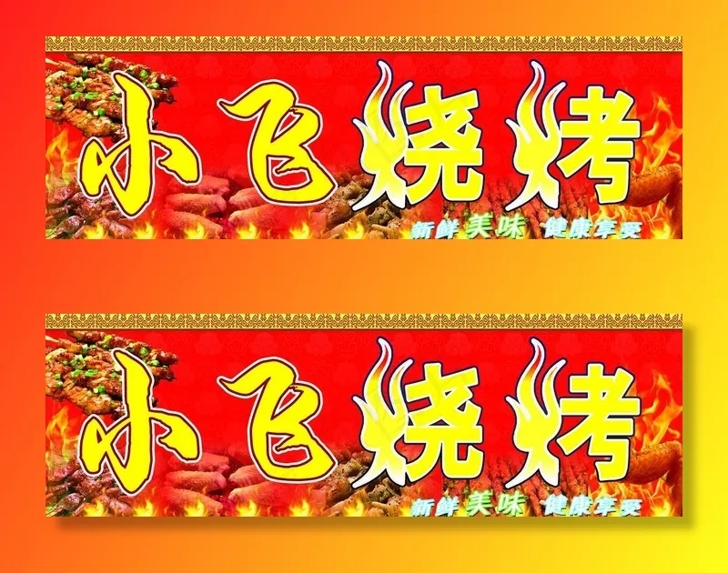 烧烤广告门头图片(6299X2205(DPI:40))psd模版下载
