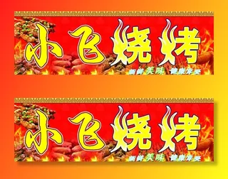 烧烤广告门头图片