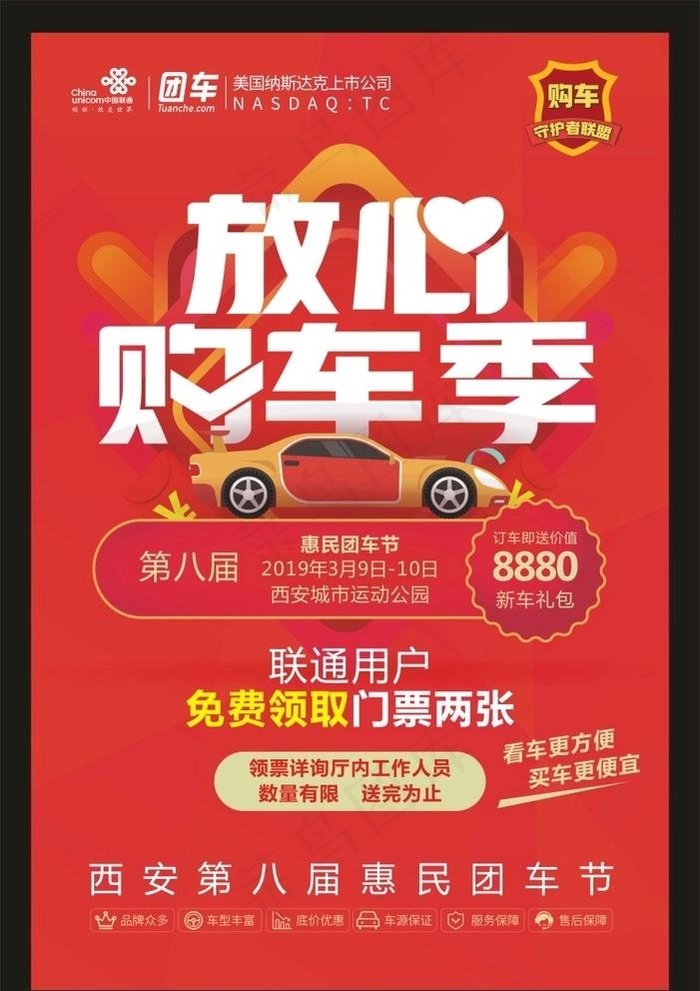 购车季图片cdr矢量模版下载