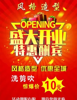 盛大开业海报 盛大开业广告图片