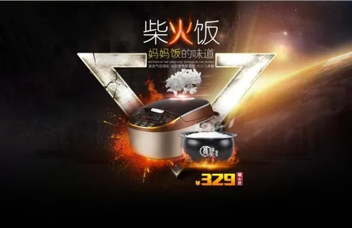 电饭煲海报图片