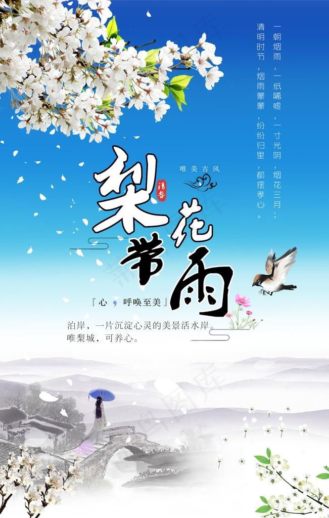 梨花带雨意境海报图片(3150X4724(DPI:200))psd模版下载