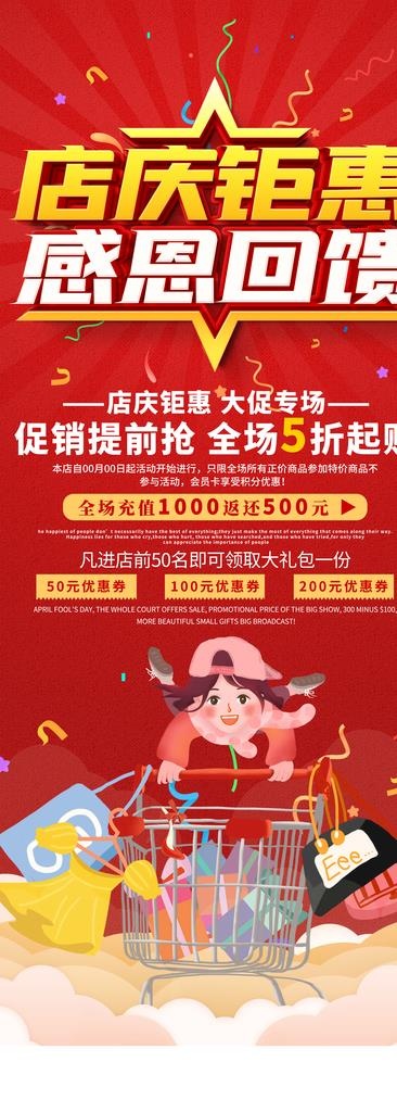 店庆优惠图片(4133X10629(DPI:150))psd模版下载