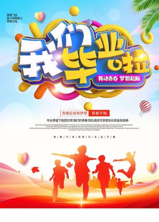 青春毕业季图片