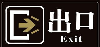 出口标志图片