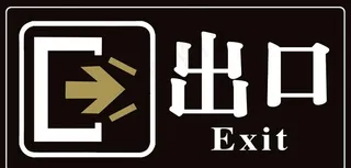 出口标志图片