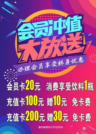 会员冲值大放送图片