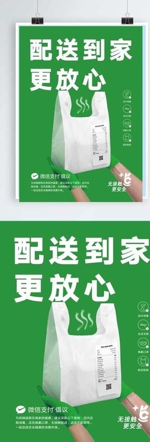 餐饮卫生安全海报配送到家更放心图片