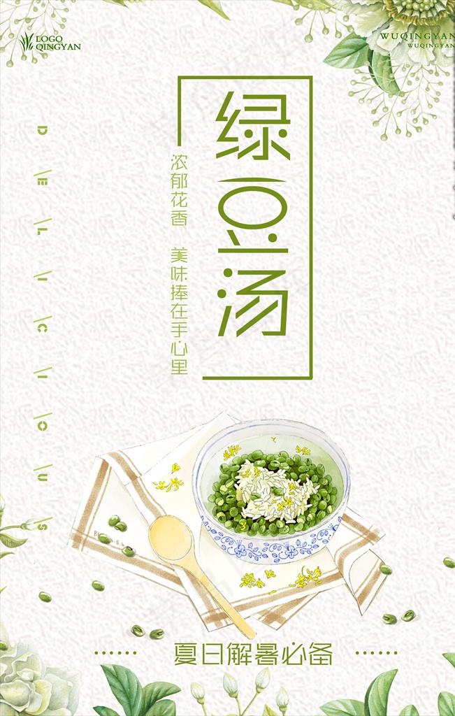 绿豆汤餐饮美食系列海报设计图片(3543X5315(DPI:150))psd模版下载