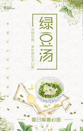 绿豆汤餐饮美食系列海报设计图片