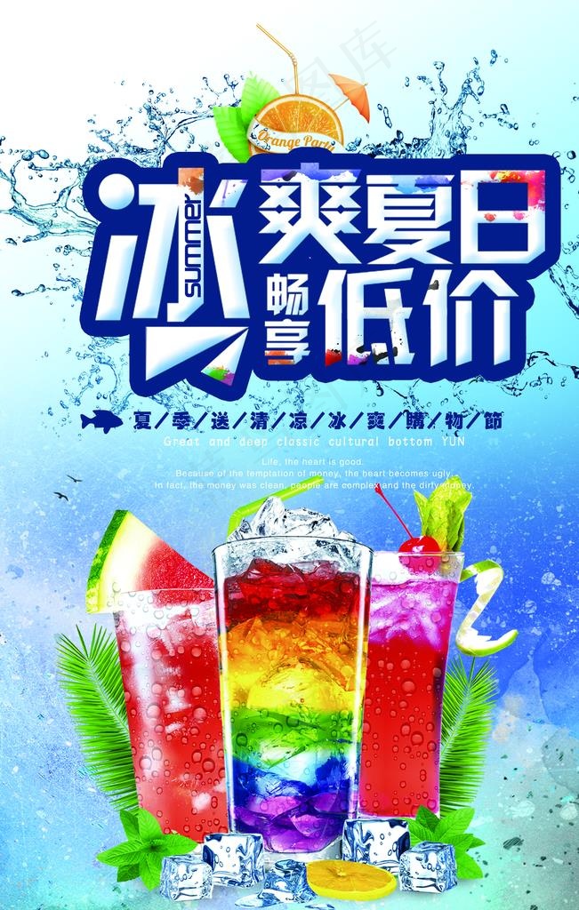 冷饮海报图片(3543X5315(DPI:150))psd模版下载