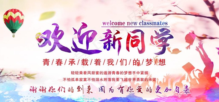 欢迎新同学图片(9354X4677(DPI:72))psd模版下载