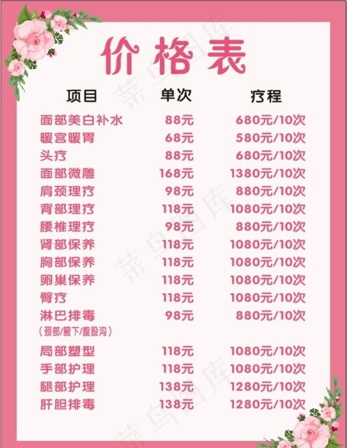 美容价目表图片