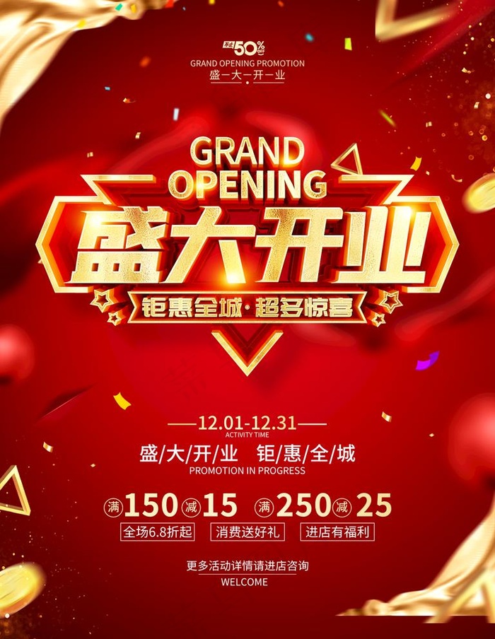 盛大开业图片(3543X4724(DPI:150))psd模版下载