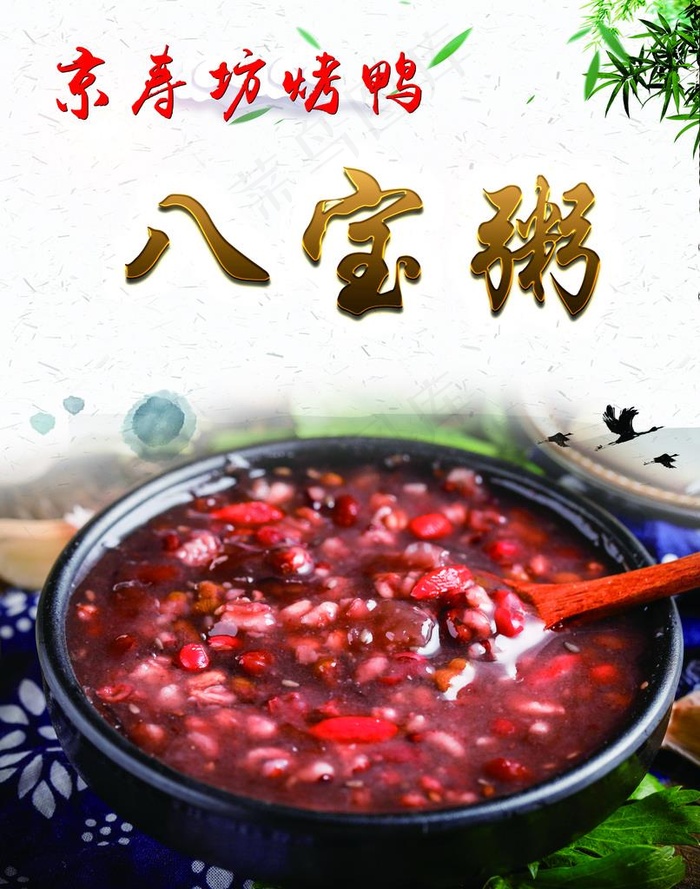 八宝粥图片psd模版下载