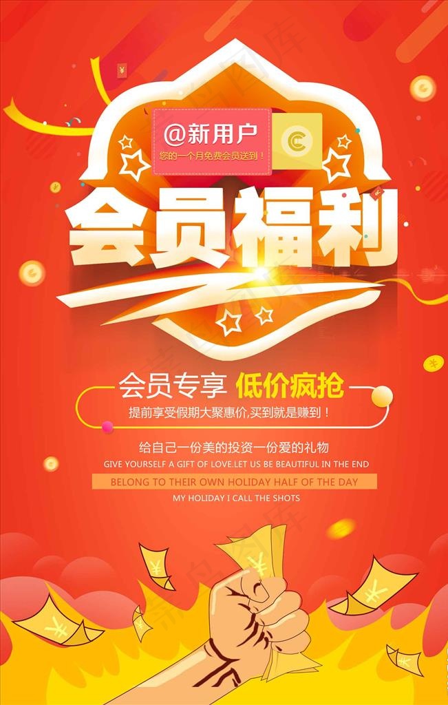 新用户专享会员福利开业促销推广图片psd模版下载