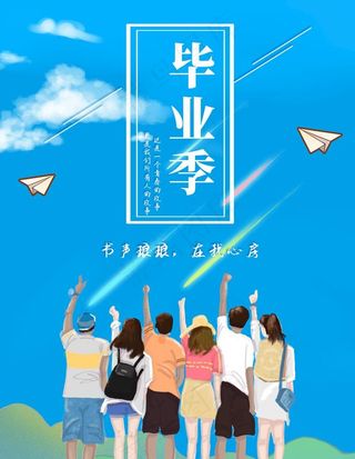 毕业季图片