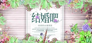 多肉森系婚礼展板图片