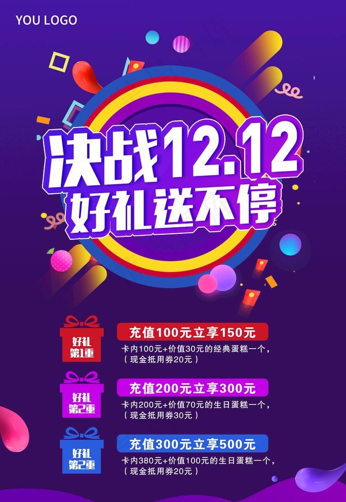 双12海报图片(2362X3543(DPI:100))psd模版下载